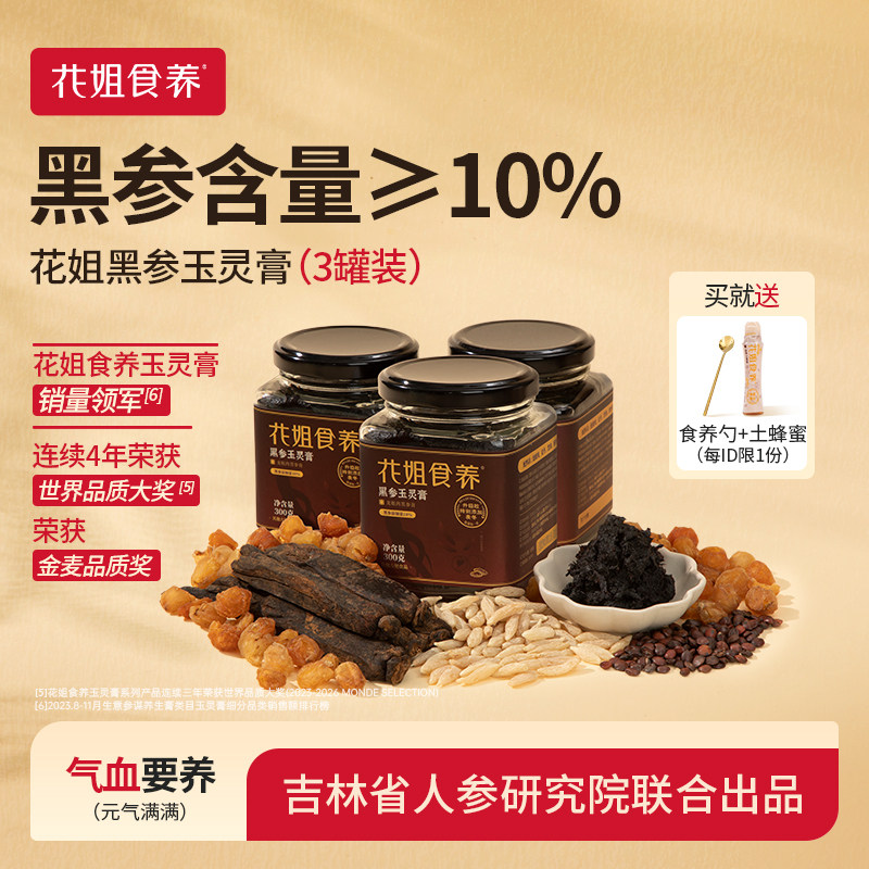 花姐黑参玉灵膏正品官方旗舰店古法蒸制气血桂圆酸枣仁正宗3罐装