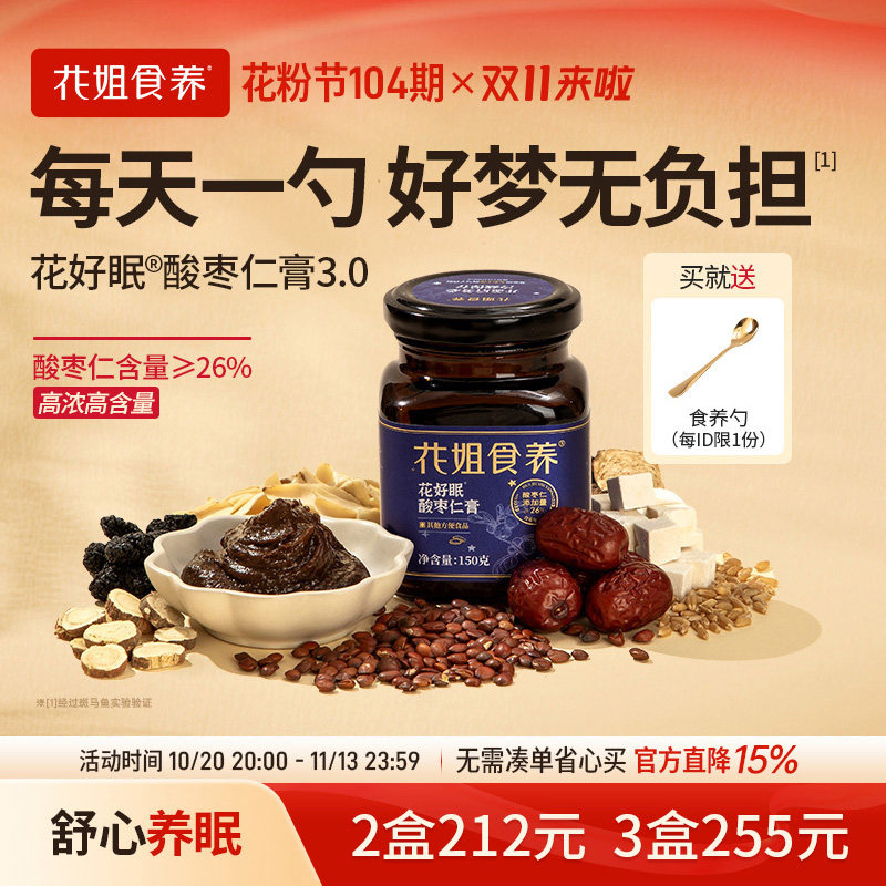 花姐古方酸枣仁膏正宗酸枣仁晚安膏正品旗舰店百合茯苓汤睡眠膏方