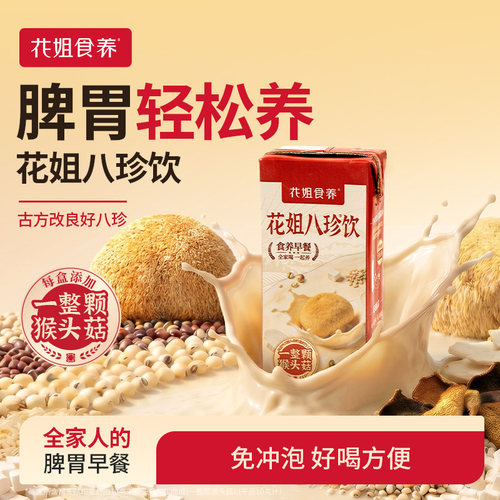 花姐八珍饮【免冲泡&好喝方便】