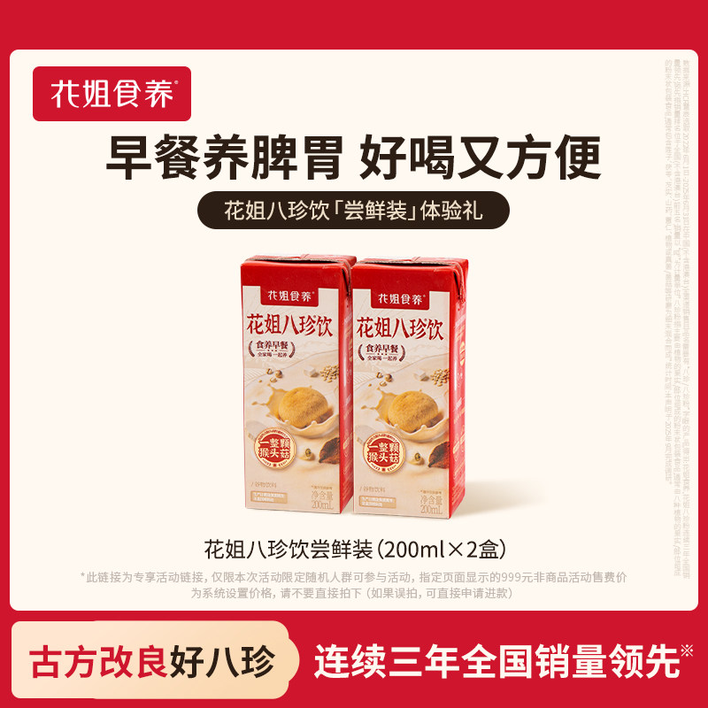 花姐八珍饮2盒尝鲜装养脾胃早餐正宗八珍粉山药猴头菇代餐图片