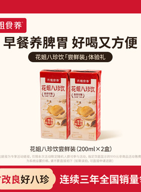 花姐八珍饮2盒尝鲜装养脾胃祛健湿早餐正宗八珍粉山药猴头菇代餐