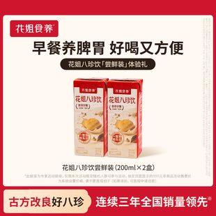 花姐八珍饮2盒尝鲜装养脾胃祛健湿早餐正宗八珍粉山药猴头菇代餐