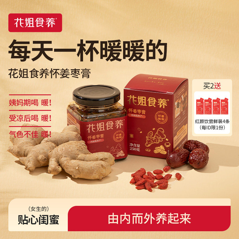 花姐怀姜膏怀姜枣膏250g怀庆手工阿胶枸杞红枣姜汁红糖三伏姜枣茶
