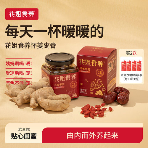 花姐怀姜膏怀姜枣膏250g