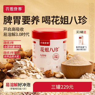 花姐八珍粉3.0官方旗舰店养脾胃正品 山药调理猴头菇健早餐3罐装