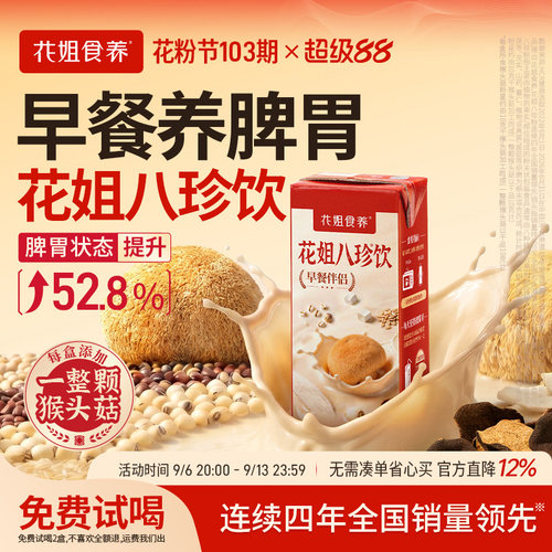[脾胃要养&好喝方便]花姐八珍饮
