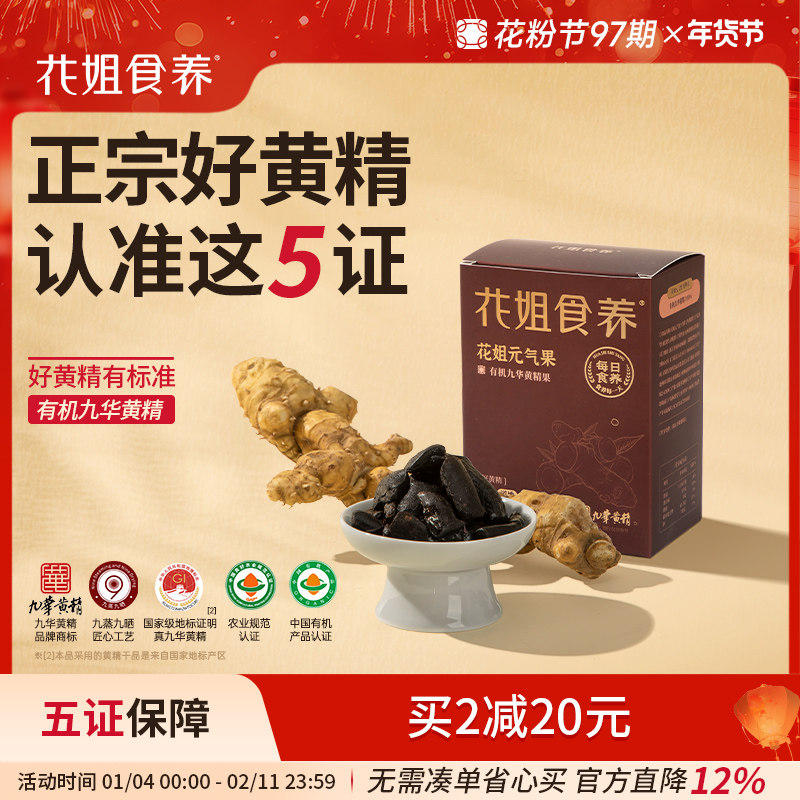 花姐九华有机黄精九蒸九制九晒元气果即食非中药材正品官方旗舰店,传统滋补营养品,黄精,淘宝优惠券,粉丝福利购,淘宝优惠卷