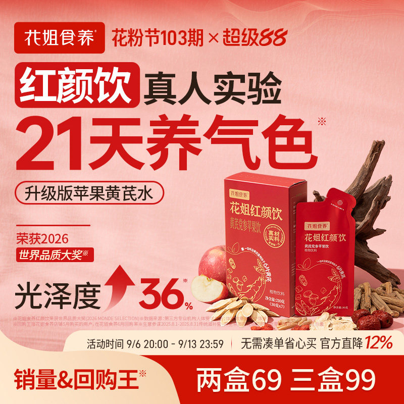 花姐红颜饮苹果黄芪水气色饮膏茶免泡麦冬红枣枸杞当归党参补素颜