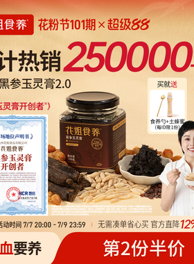 花姐古法黑参玉灵膏正品官方旗舰店双补蒸制气血桂圆西洋参酸枣仁