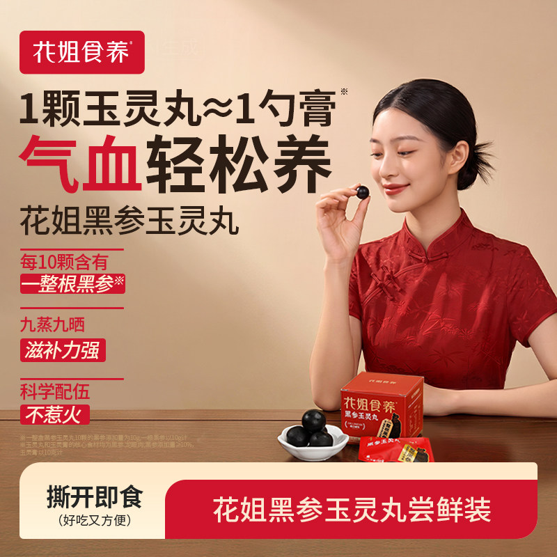 花姐黑参玉灵丸食效提升更方便图片