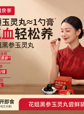花姐黑参玉灵丸玉灵膏官方旗舰店龙眼肉女气血酸枣仁尝鲜装3颗