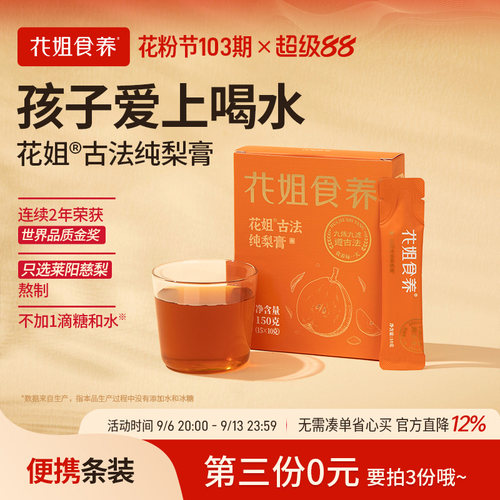 花姐纯慈梨膏【获世界品质金奖】