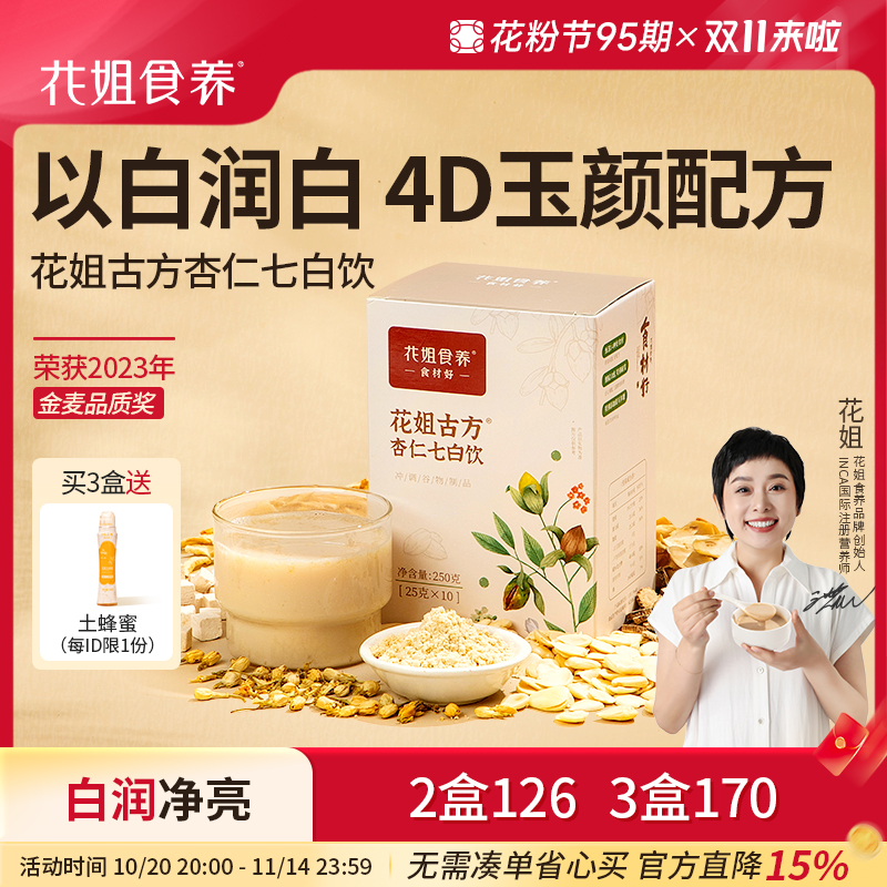 花姐食养杏仁七白饮喝出自然白