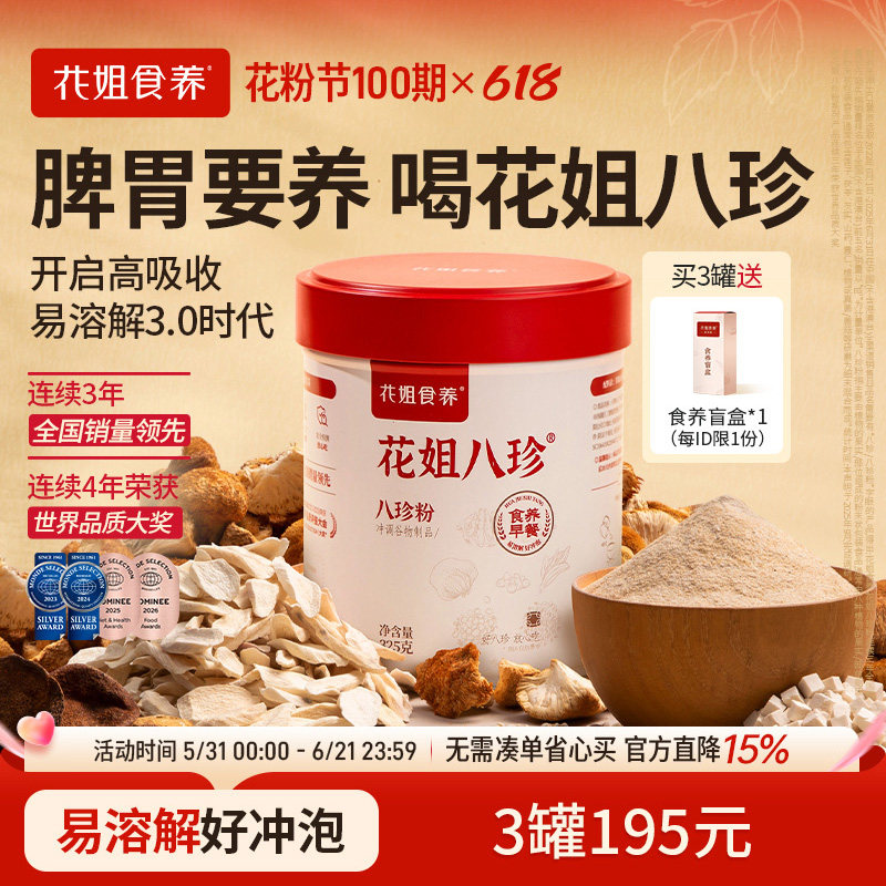 花姐八珍粉3.0官方旗舰店养脾胃正品山药调理猴头菇健早餐3罐装 - 实物图