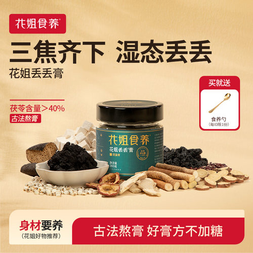 花姐丢丢膏伏湿膏【茯苓＞40%】