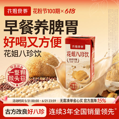 花姐八珍饮【免冲泡&好喝方便】