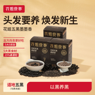 花姐五黑粉墨墨香黑芝麻糊黑豆黑米桑葚高钙五谷杂粮代餐早餐3盒