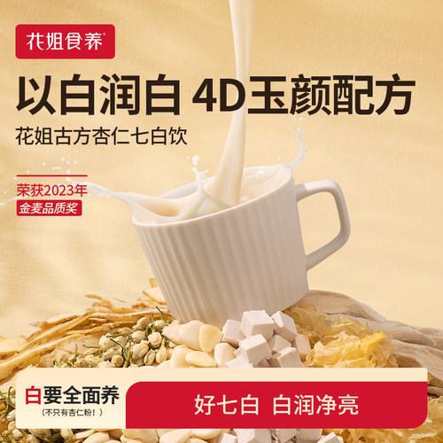 【好物体验专享】花姐杏仁七白饮-测试链接勿拍