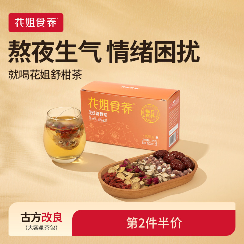 花姐食养舒甘茶红枣蒲公英茶图片