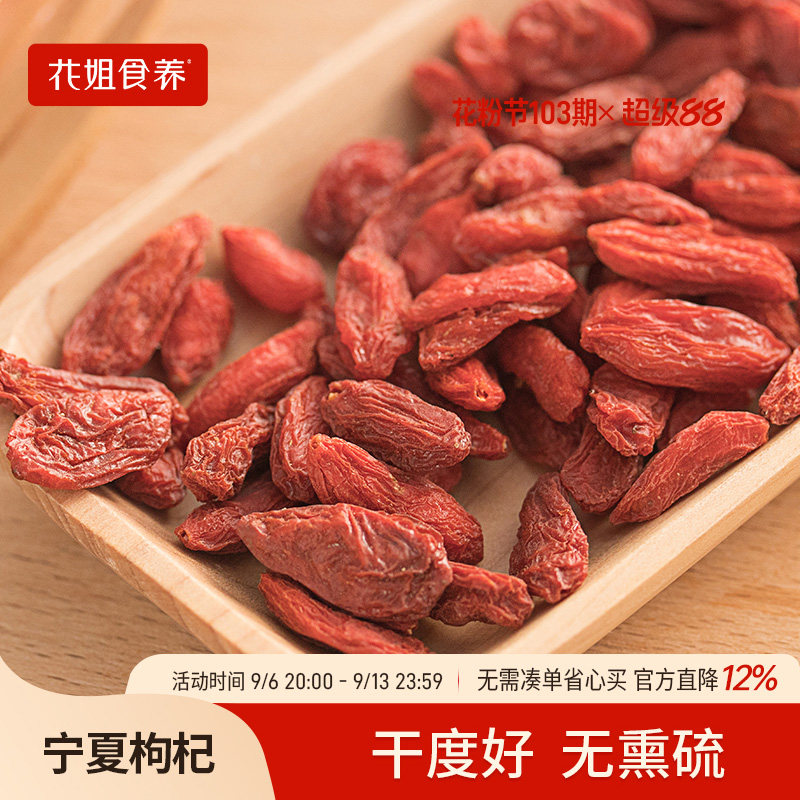 花姐食养红枸杞250g免洗图片
