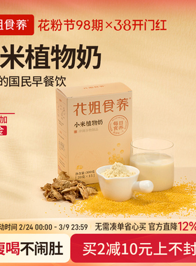 花姐食养专利酶解小米植物奶鸡内金养胃0添加蔗乳糖早餐代餐冲饮