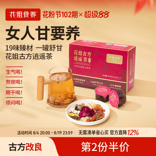 花姐甘要全面养逍遥茶养生茶
