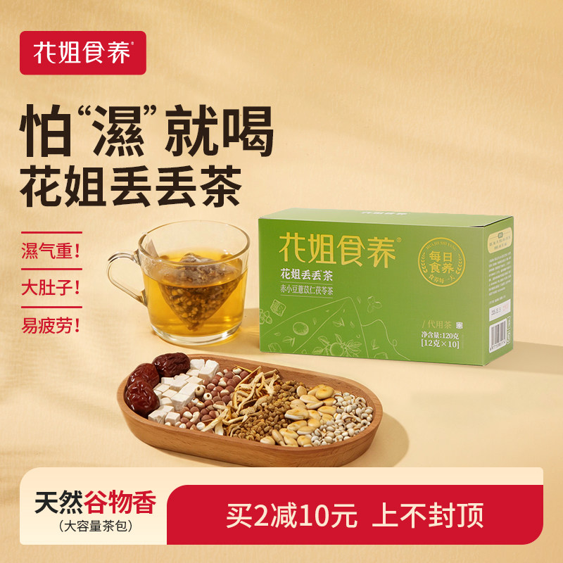 花姐丢丢茶红豆薏米茶祛赤气重养生茶包茯苓芡实熬夜茶主妇干货
