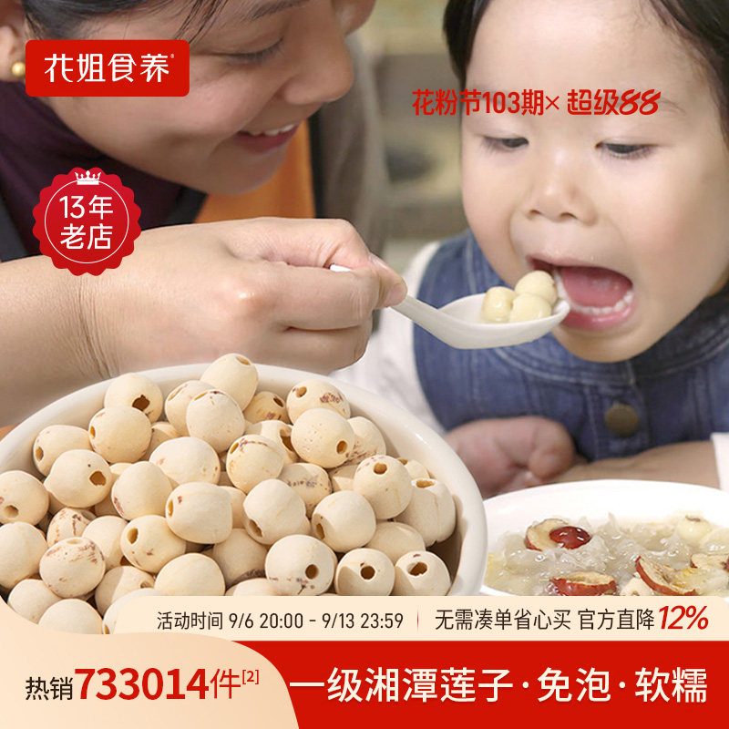 花姐莲子干货220g去芯心莲子磨皮无芯白莲子通心湘莲无硫主妇干货