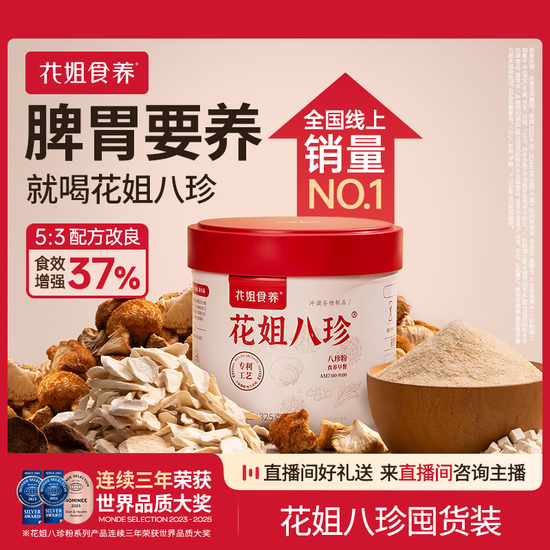 【直播专属】花姐古方八珍粉官方旗舰店脾胃要养健早餐囤货组合