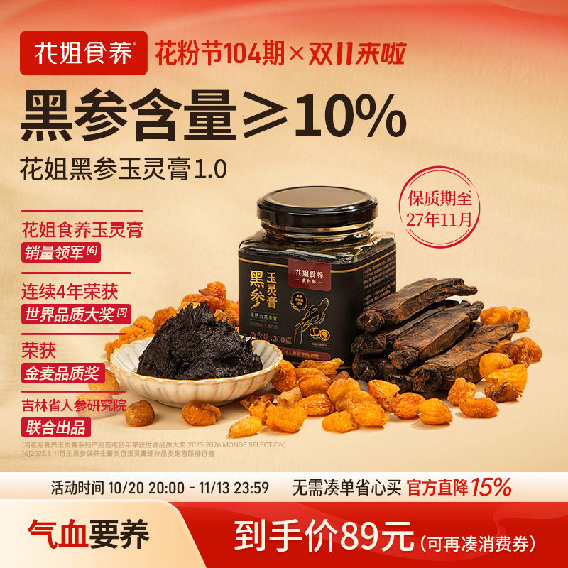 【清仓】花姐古法黑参玉灵膏1.0双补蒸制气血桂圆西洋参酸枣仁