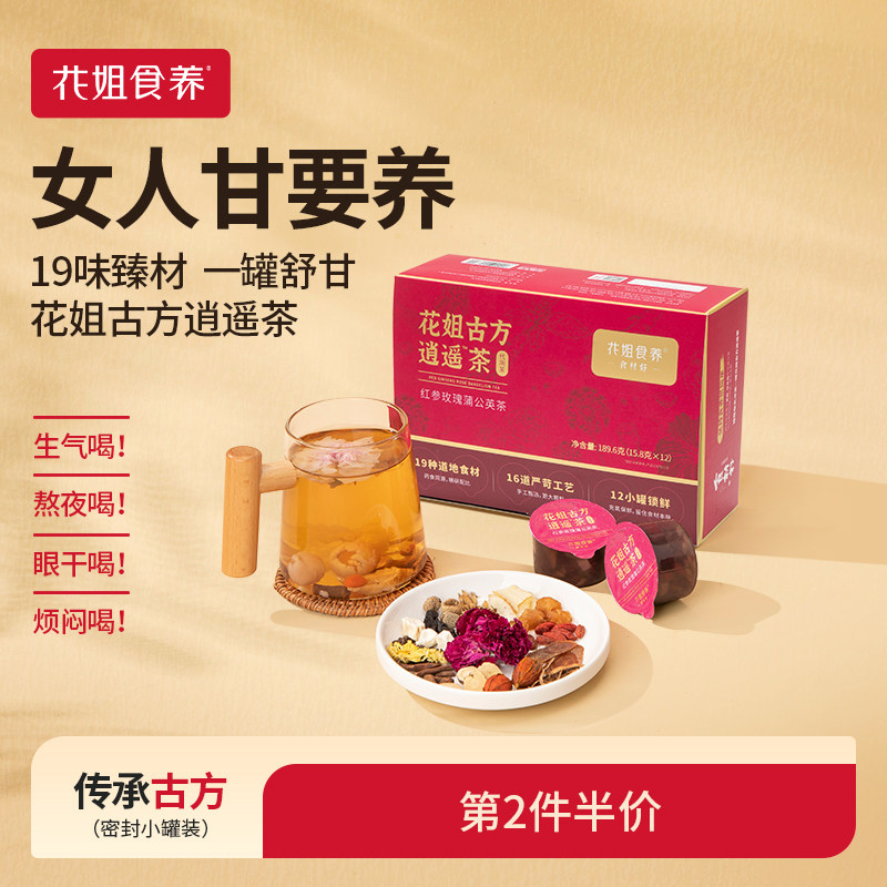 花姐古法逍遥茶玫瑰陈皮花茶养护熬夜肝菊花枸杞决明子养生茶1盒