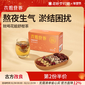 花姐食养舒甘茶10.5g 10袋熬夜养生茶包蒲公英调理红枣茯苓舒柑茶