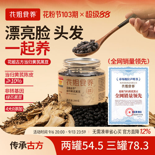 花姐当归黄芪黑豆肾血双养零食