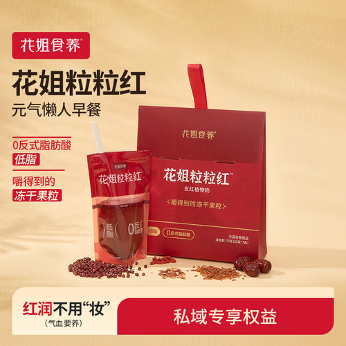 花姐粒粒红五红汤植物奶即食早餐气血五红粉独立袋红豆红枣3盒装