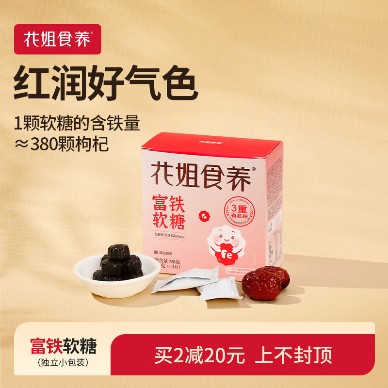 花姐食养富铁软糖精气神女性姨妈儿童孕妇好气色铁高吸收1盒图片