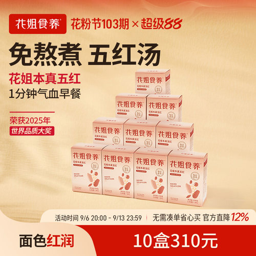 花姐五红汤免煮补气血