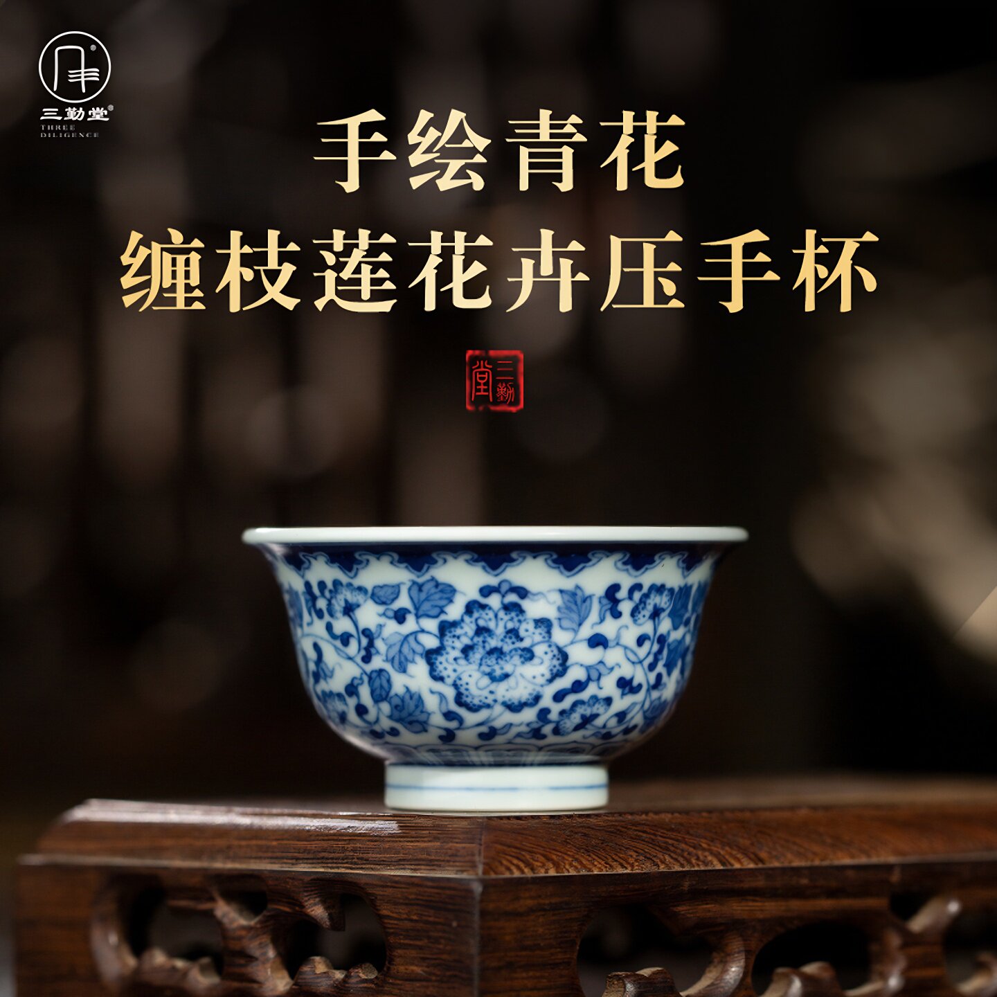 三勤堂手绘青花缠枝莲花卉压手杯景德镇陶瓷功夫茶具家用主人杯