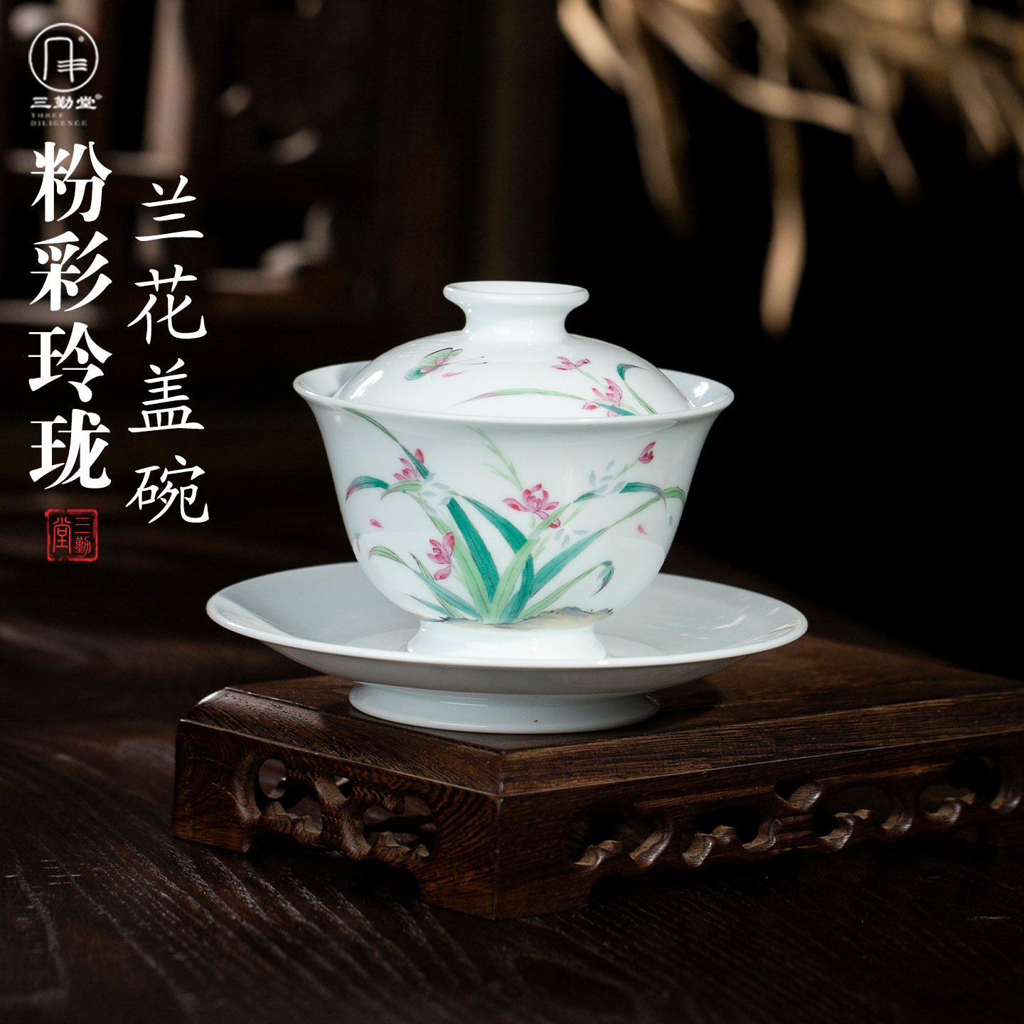 三勤堂玲珑兰花三才盖碗