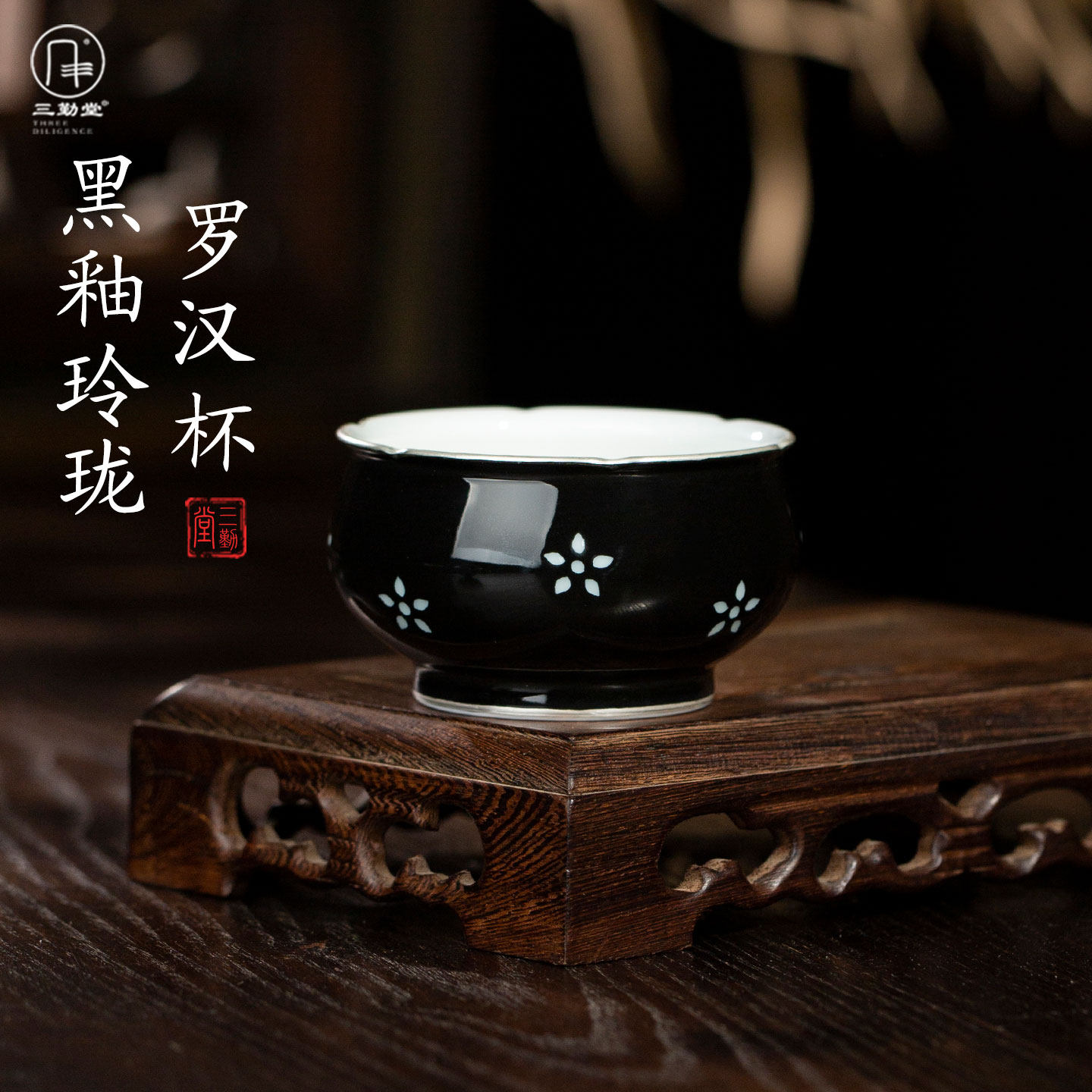 三勤堂黑釉玲珑陶瓷主人杯