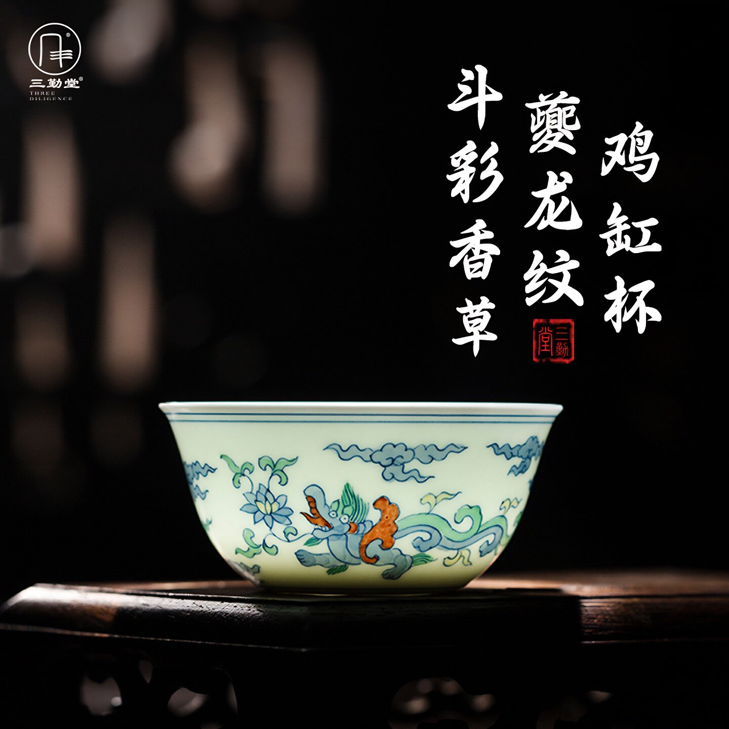 三勤堂斗彩夔龙纹鸡缸茶杯景德镇陶瓷主人杯个人专用手绘杯子高档