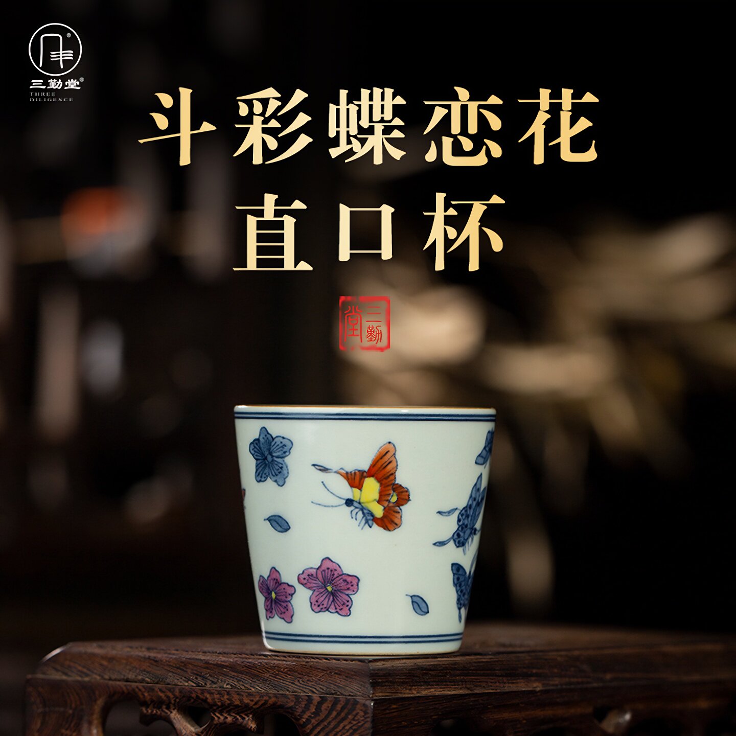 三勤堂陶瓷功夫茶杯手绘蝶恋花直口杯景德镇主人杯老陶泥品茗杯