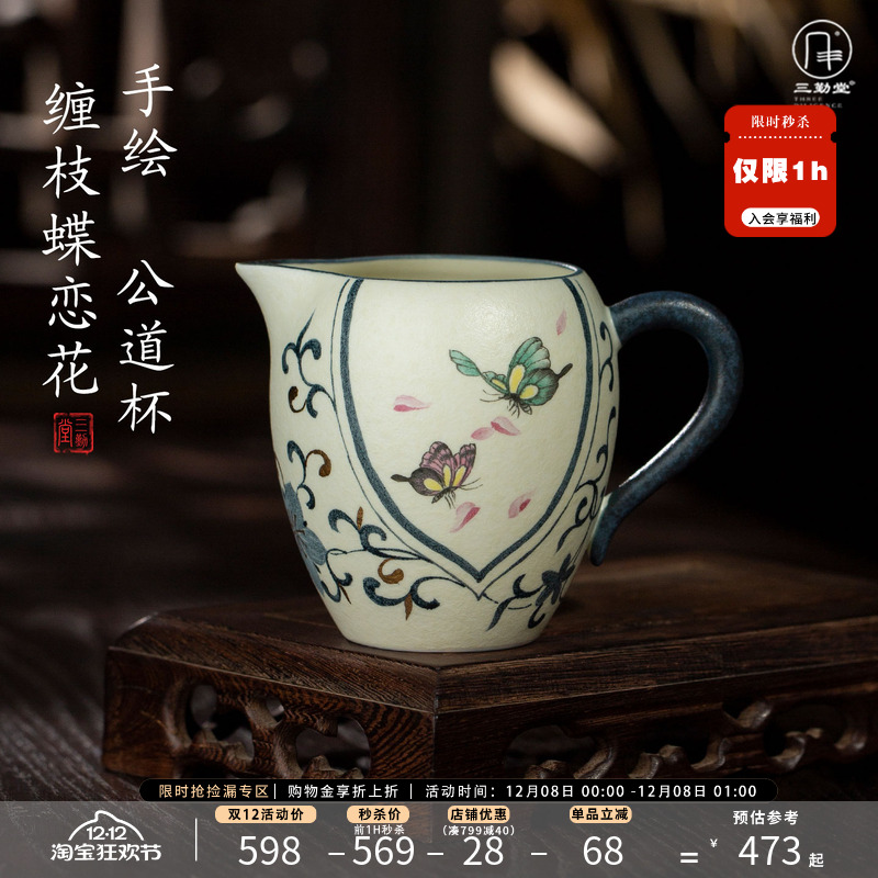 三勤堂手绘缠枝蝶恋花公道杯