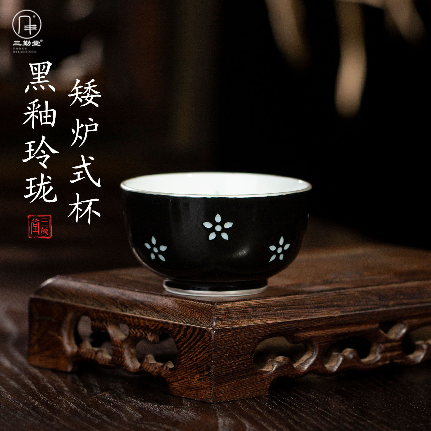 三勤堂黑釉玲珑陶瓷主人杯