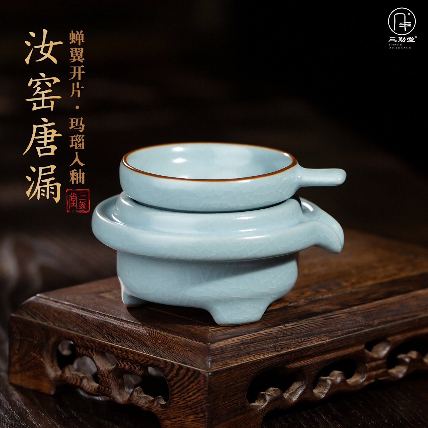三勤堂汝窑唐漏茶漏茶叶过滤器景德镇茶具陶瓷开 片可养搭配公道