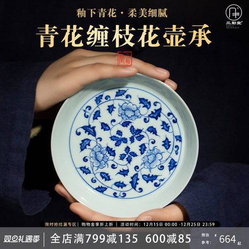 三勤堂缠枝莲青花陶瓷中式壶承