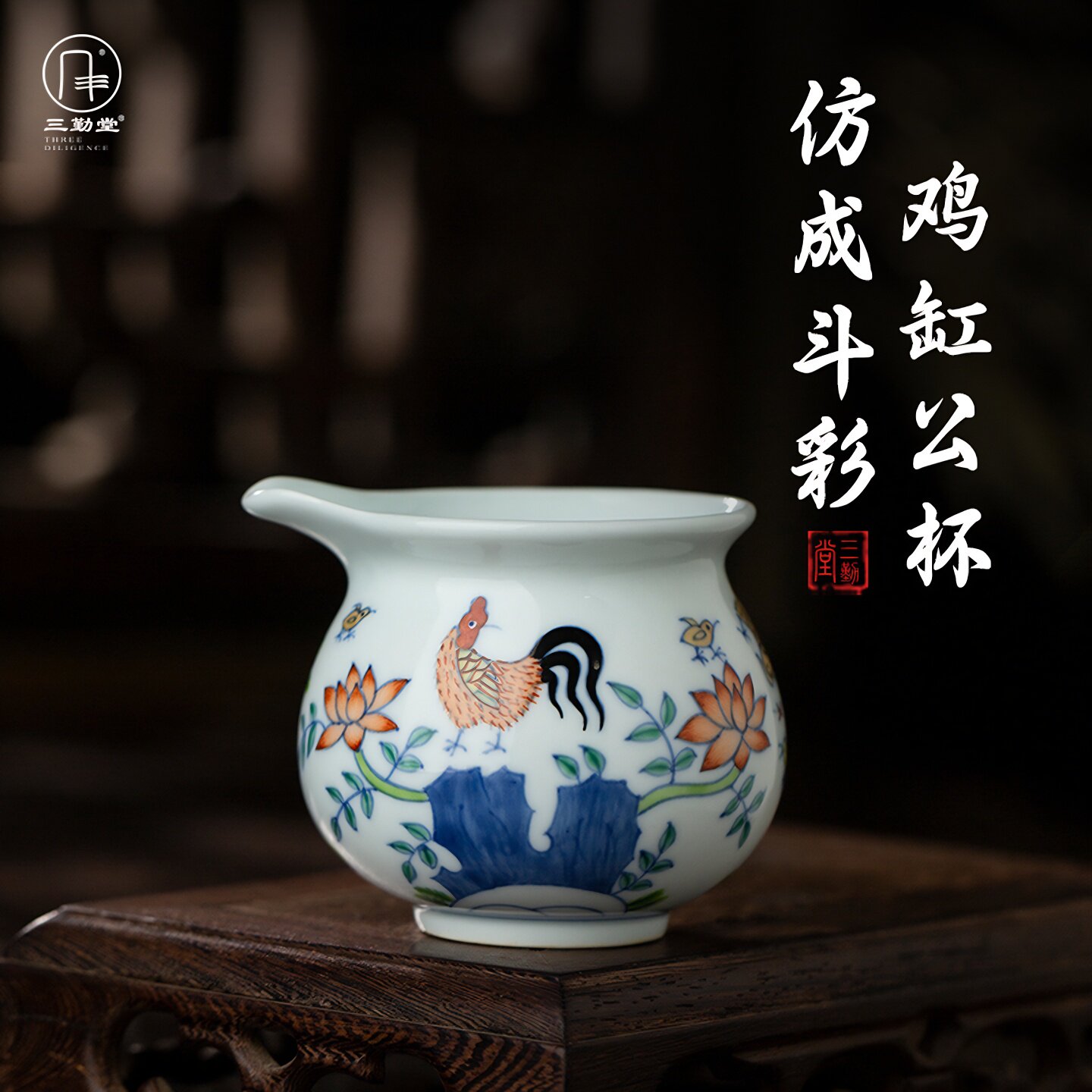 三勤堂斗彩公道杯景德镇功夫茶具