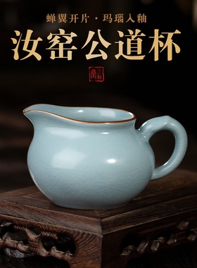 三勤堂汝窑公道杯陶瓷茶漏套装景德镇功夫茶具分茶器匀茶个人专用