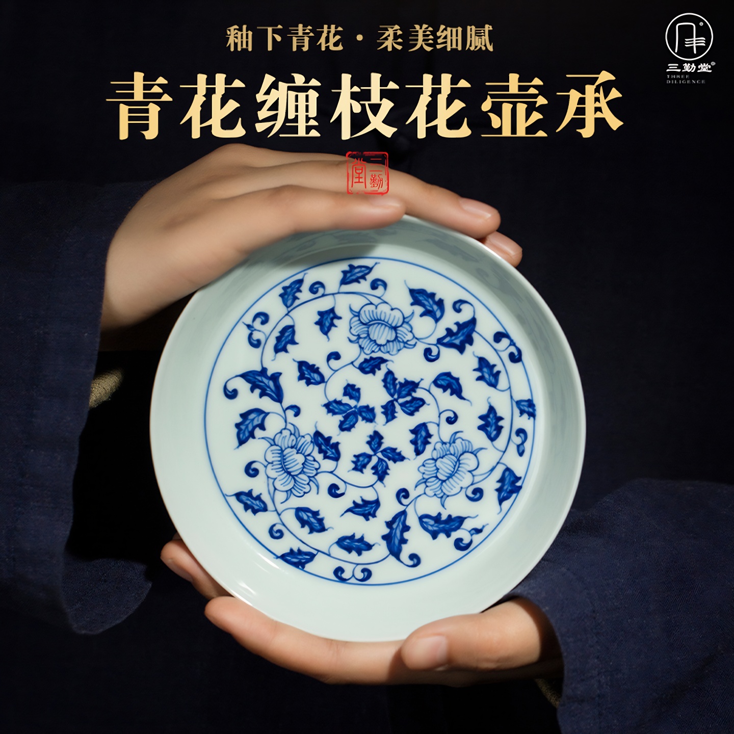 三勤堂缠枝莲青花陶瓷中式壶承