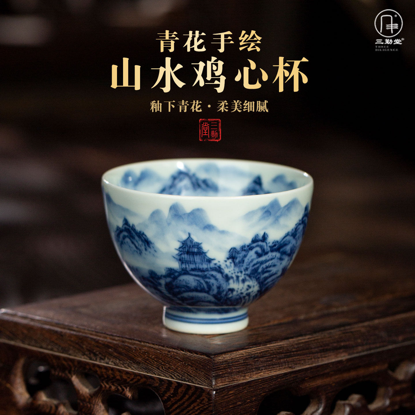 三勤堂青花山水鸡心杯