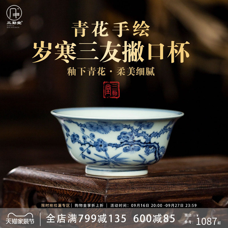 三勤堂景德镇青花岁寒三友品茗杯